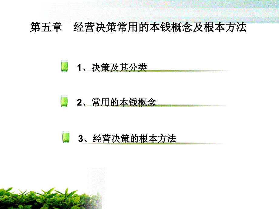 管理会计经营决策常用的成本概念及基本方法_第2页