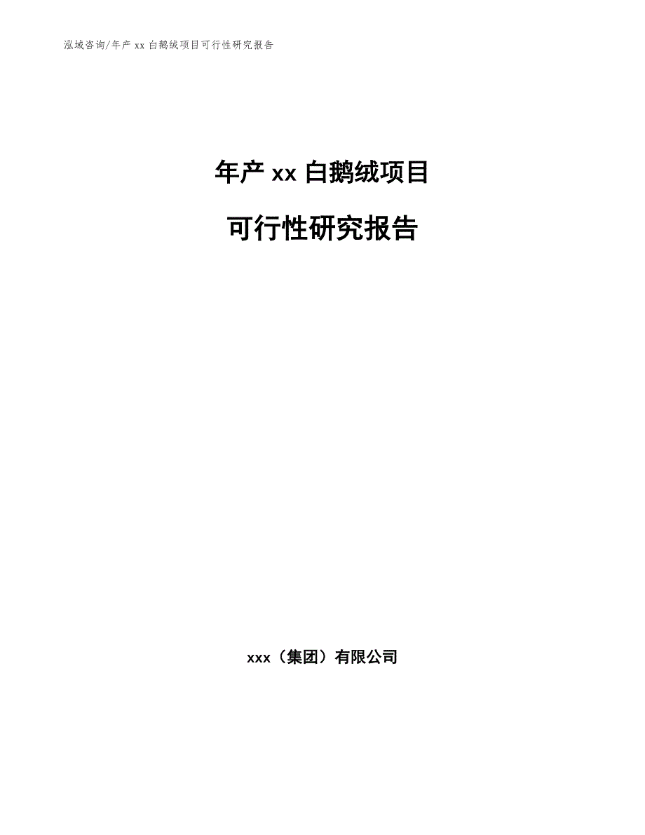 年产xx白鹅绒项目可行性研究报告【范文模板】_第1页