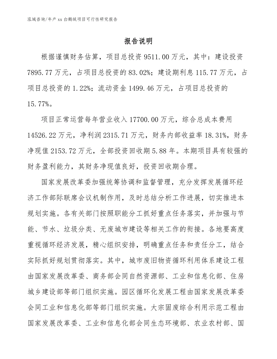 年产xx白鹅绒项目可行性研究报告【范文模板】_第2页