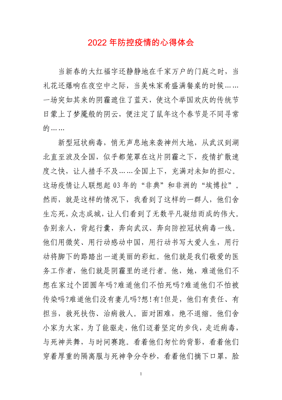 2023年防控疫情的有关心得体会_第1页