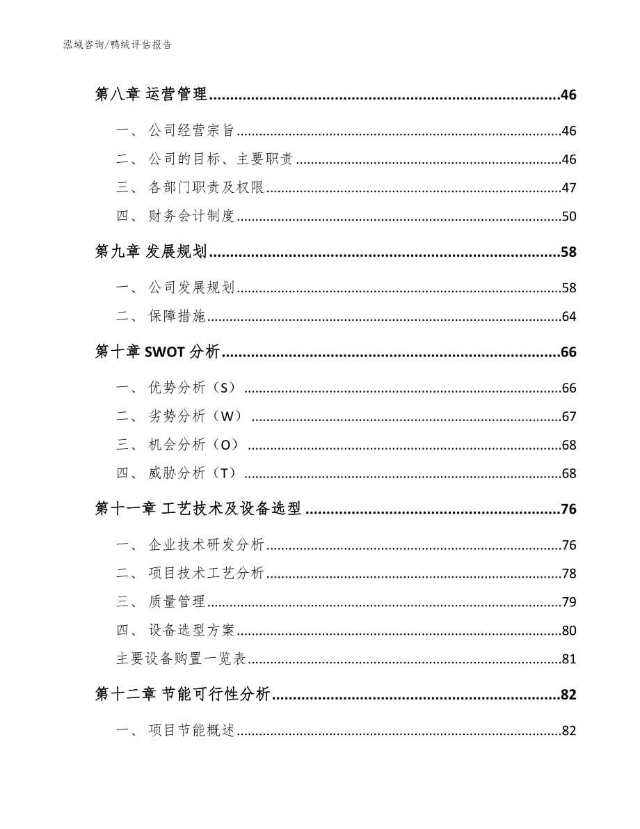 鸭绒评估报告（范文参考）_第5页