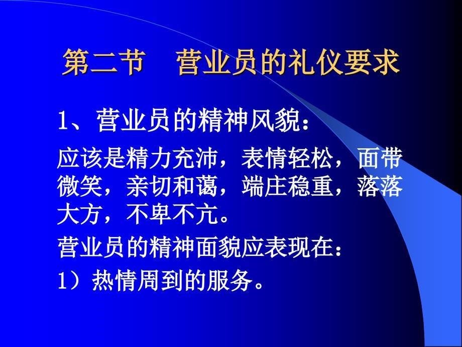 《零售服务礼仪》PPT课件_第5页