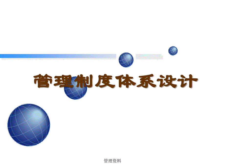 精选企业管理制度体系设计PPT35页_第1页