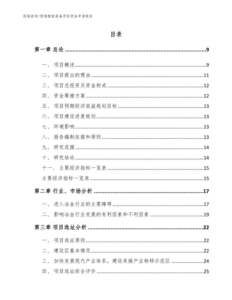 型钢智能装备项目资金申请报告_第2页