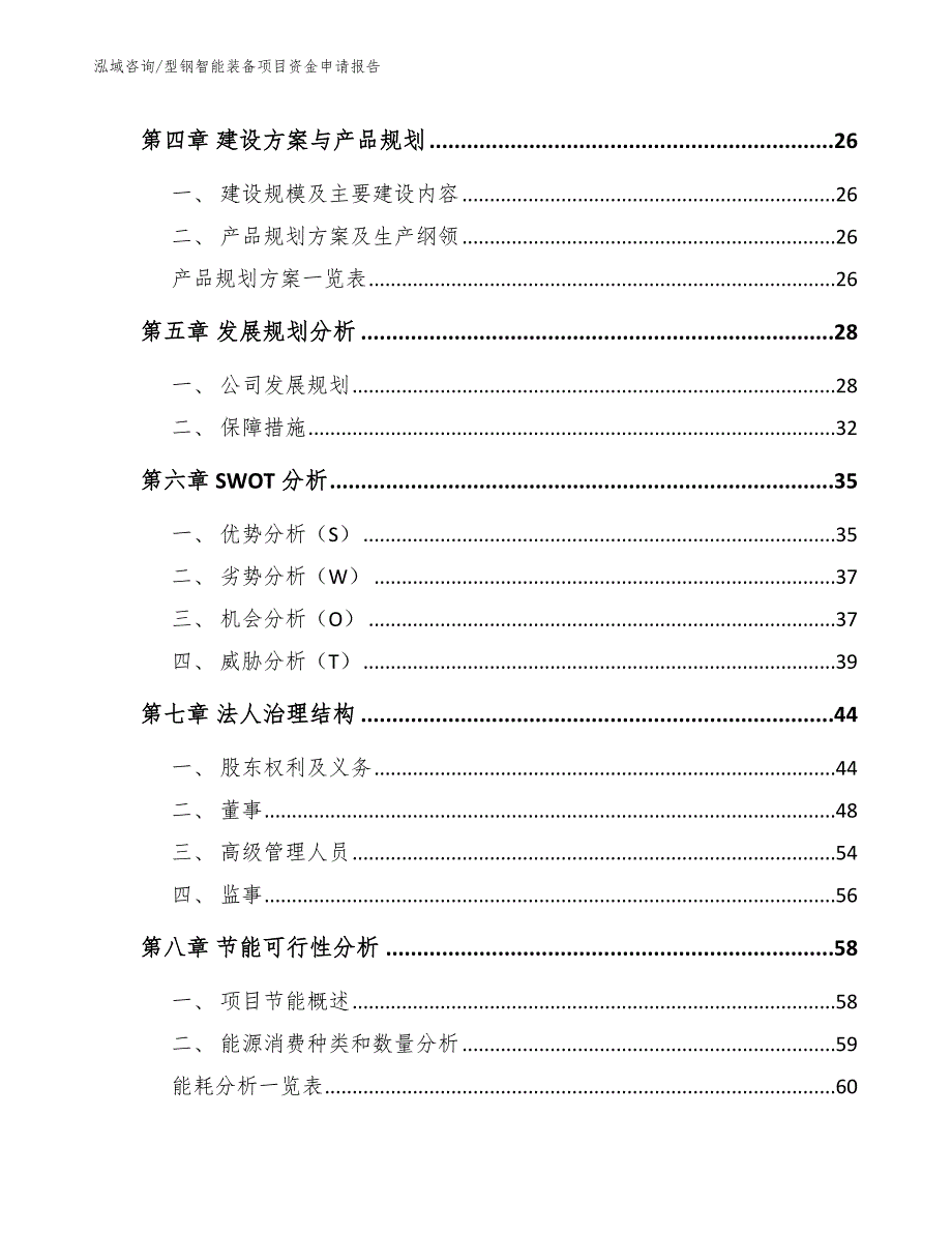 型钢智能装备项目资金申请报告_第3页