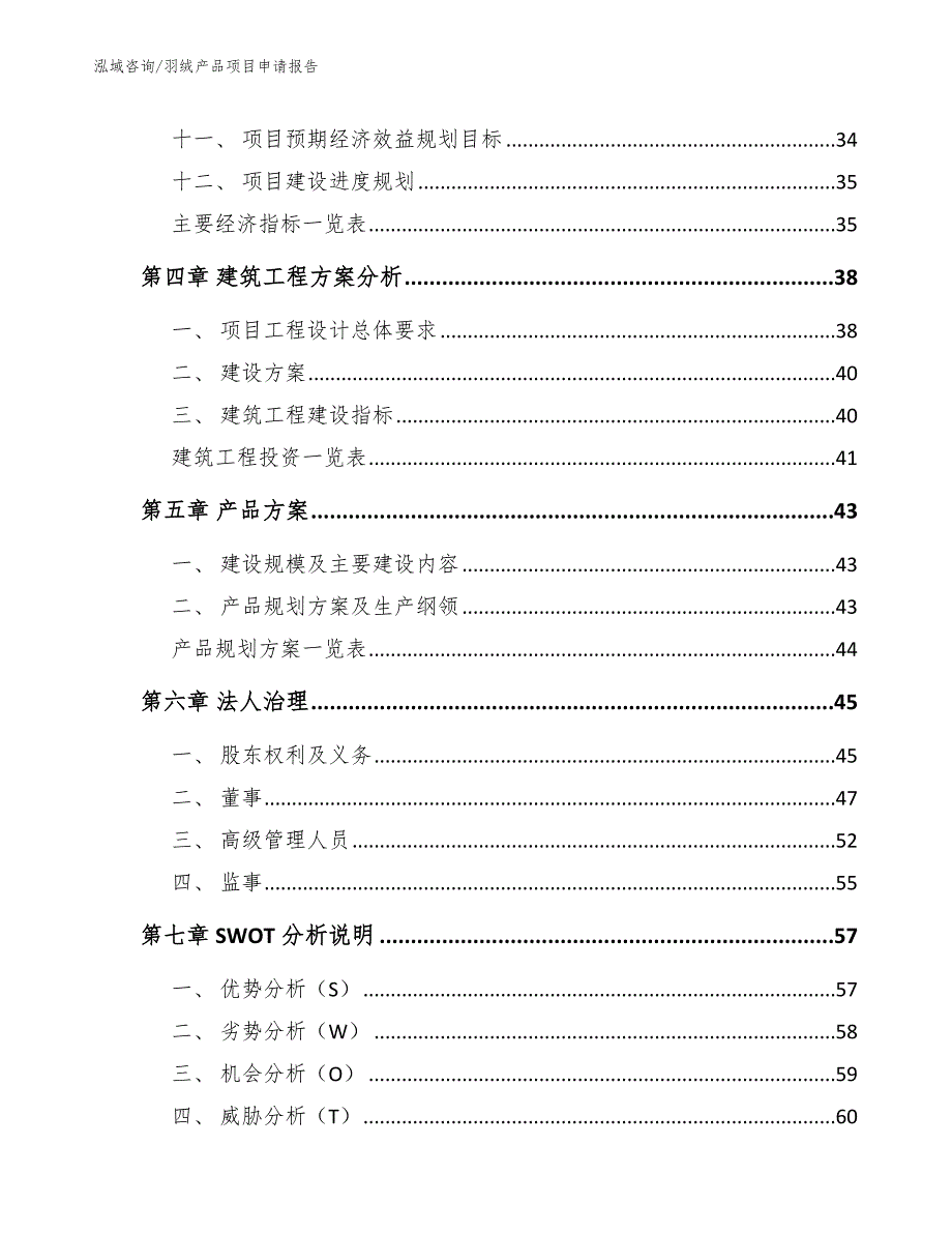 羽绒产品项目申请报告_第2页