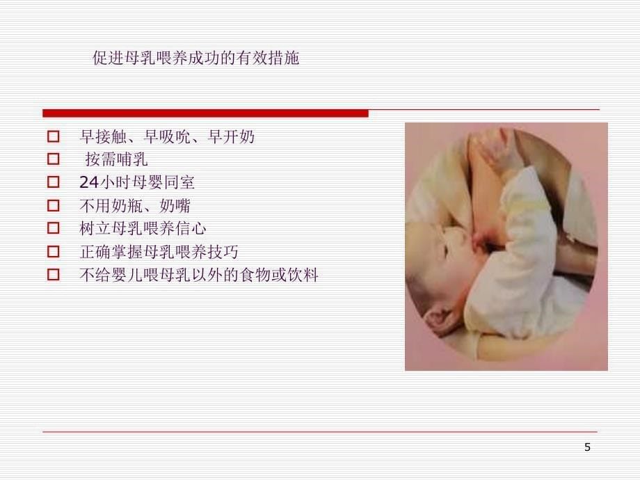 母乳喂养4ppt课件_第5页