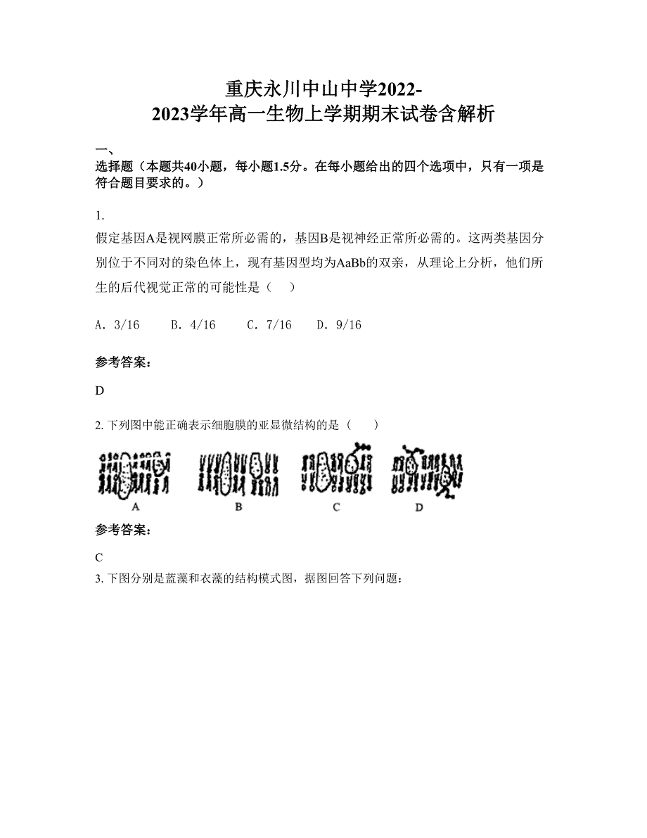 重庆永川中山中学2022-2023学年高一生物上学期期末试卷含解析_第1页