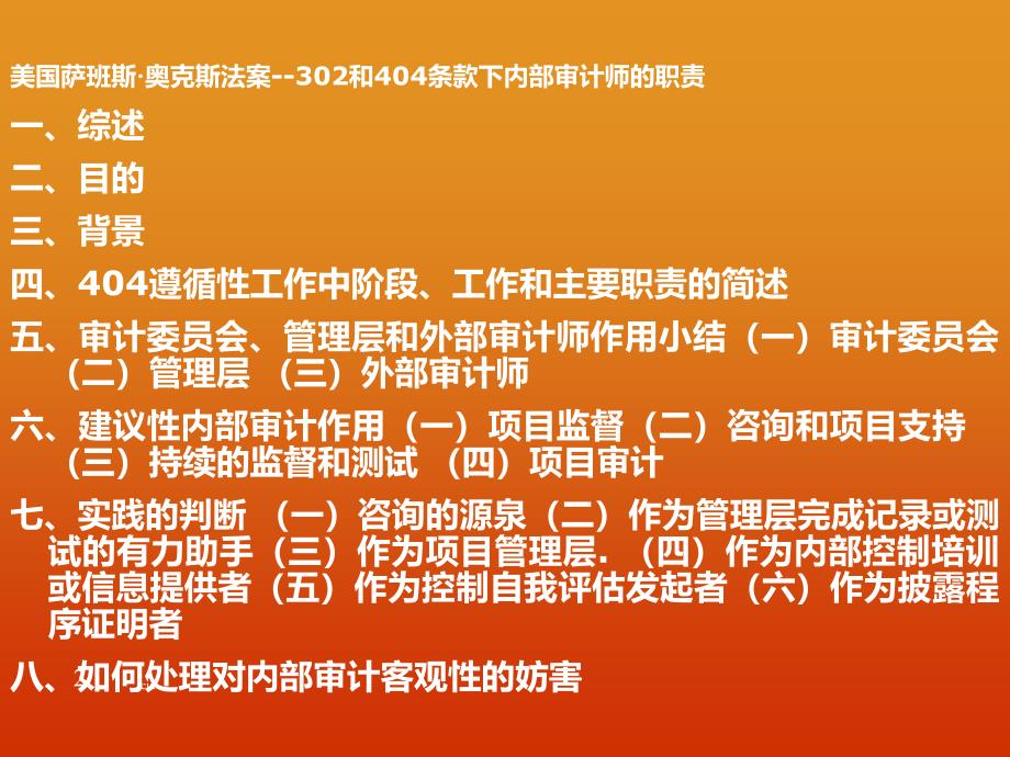 美国萨班斯&#183;奥克斯法案302和404条款下内部审计师的职责_第2页