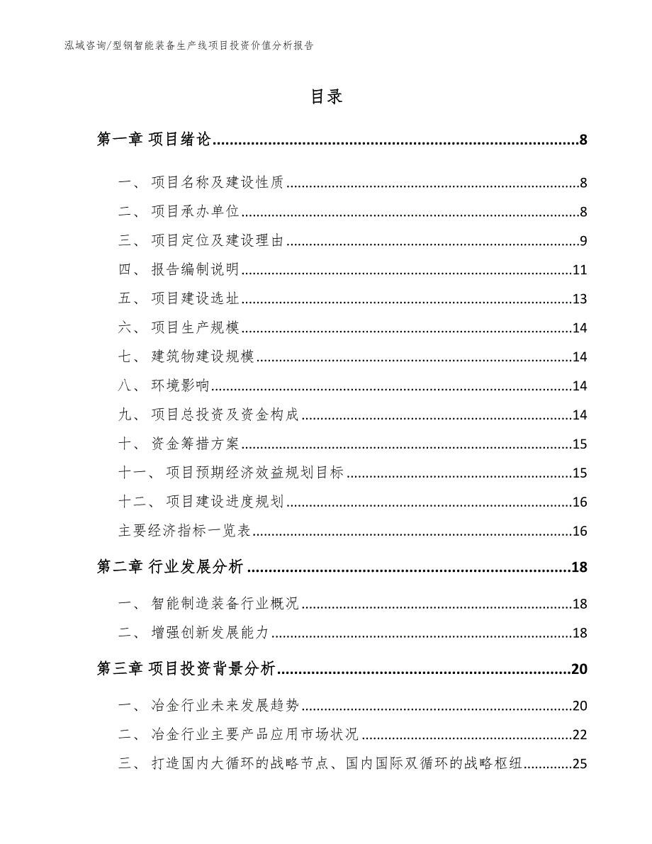 型钢智能装备生产线项目投资价值分析报告_第1页