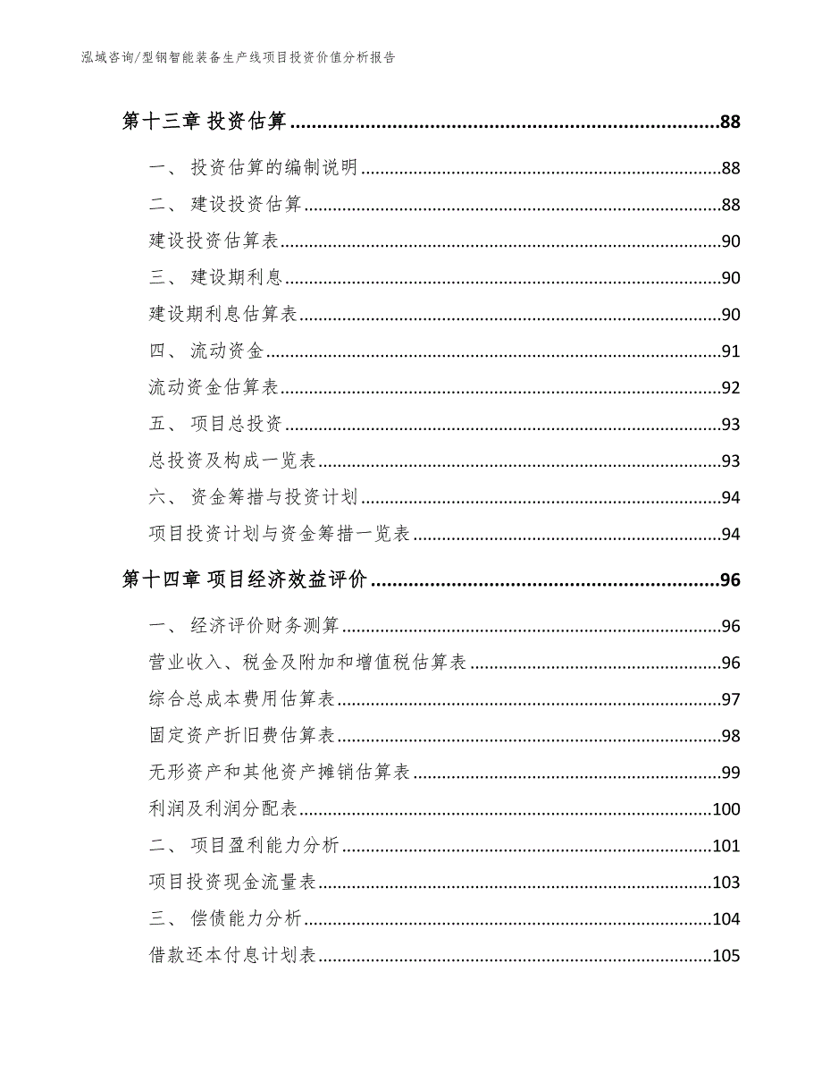 型钢智能装备生产线项目投资价值分析报告_第4页