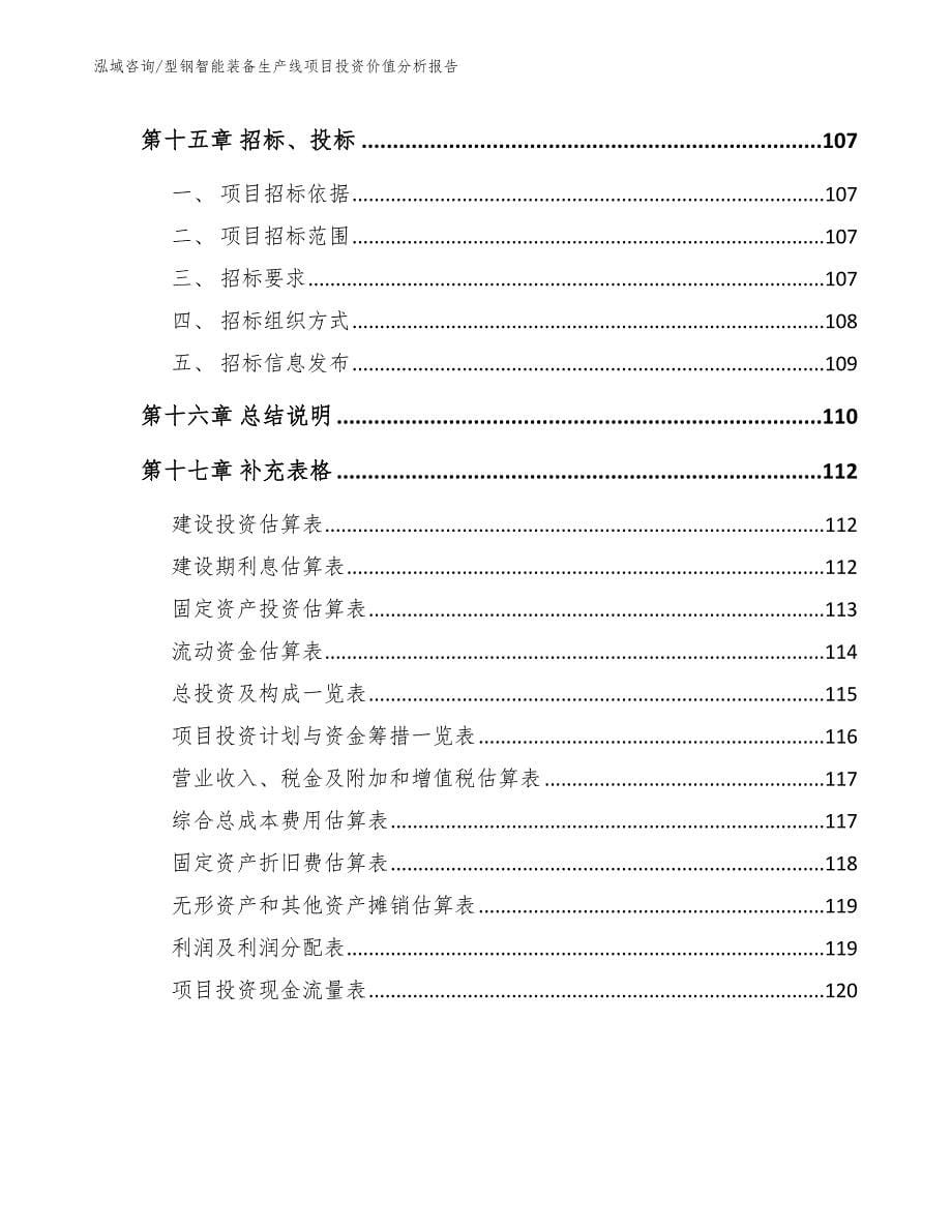 型钢智能装备生产线项目投资价值分析报告_第5页