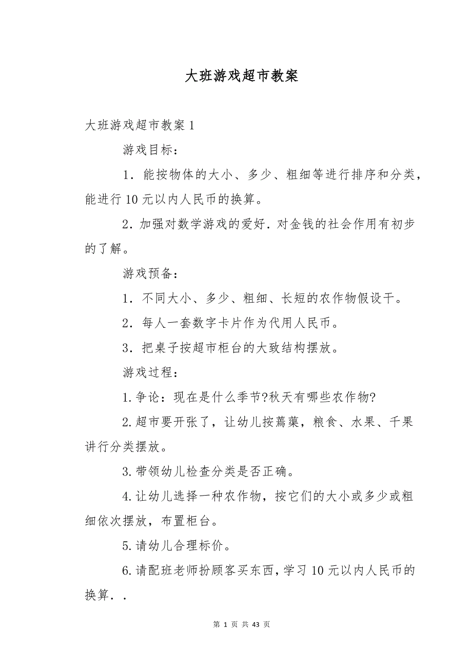 大班游戏超市教案_第1页