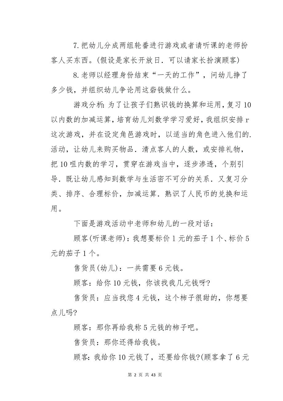 大班游戏超市教案_第2页