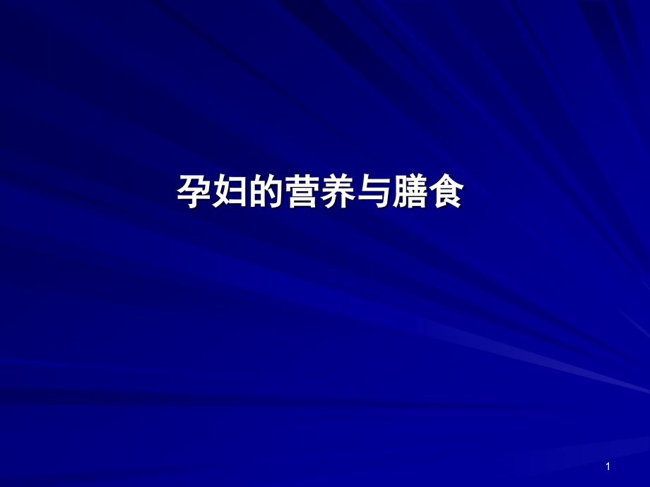 营养学——孕妇的营养与膳食_第1页