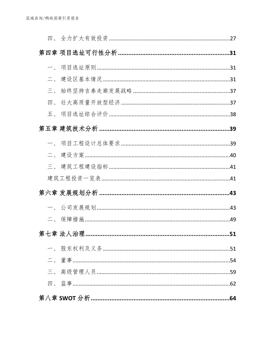 鸭绒招商引资报告【范文模板】_第3页