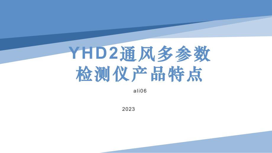 YHD2通风多参数检测仪产品特点说明_第1页