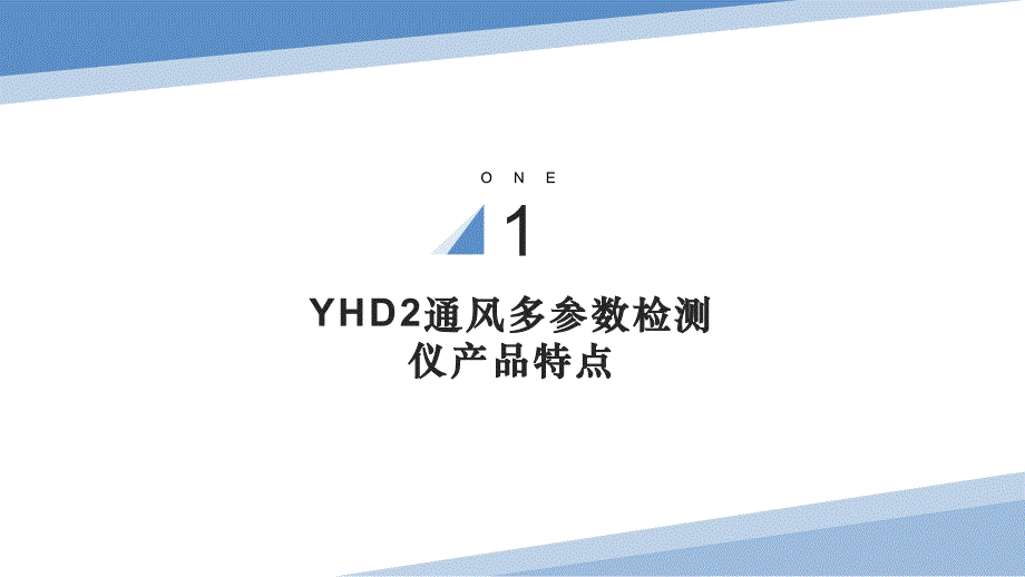 YHD2通风多参数检测仪产品特点说明_第3页
