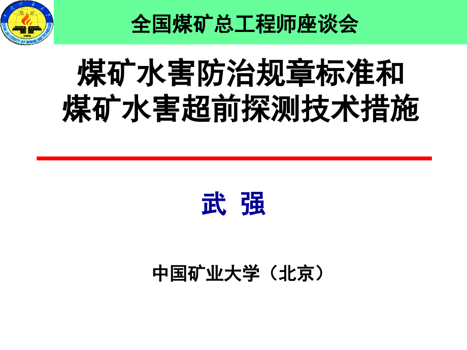 煤矿水害防治规标准和煤矿水害超前探测技术措施4_第1页