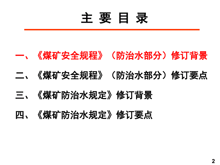 煤矿水害防治规标准和煤矿水害超前探测技术措施4_第2页