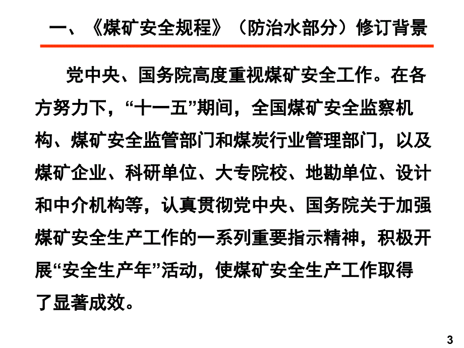 煤矿水害防治规标准和煤矿水害超前探测技术措施4_第3页