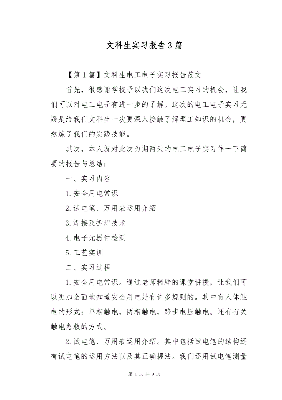 文科生实习报告3篇_第1页