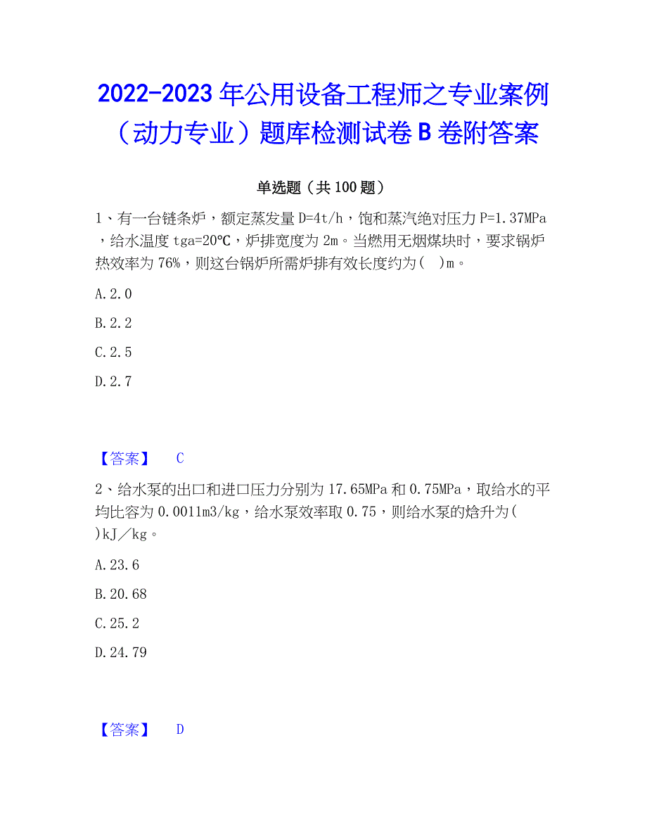 2022-2023年公用设备工程师之专业案例（动力专业）题库检测试卷B卷附答案_第1页