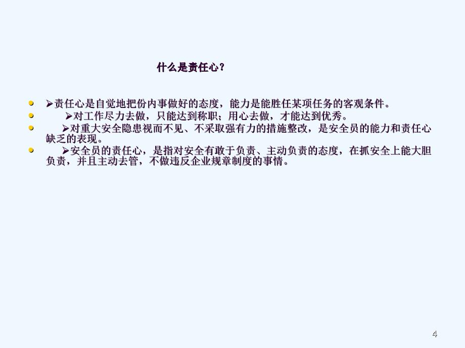 安全员的责任心演讲ppt课件_第4页