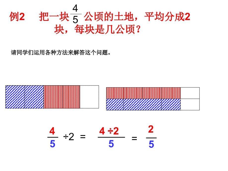 3-2(新人教版)分数除以整数_第5页