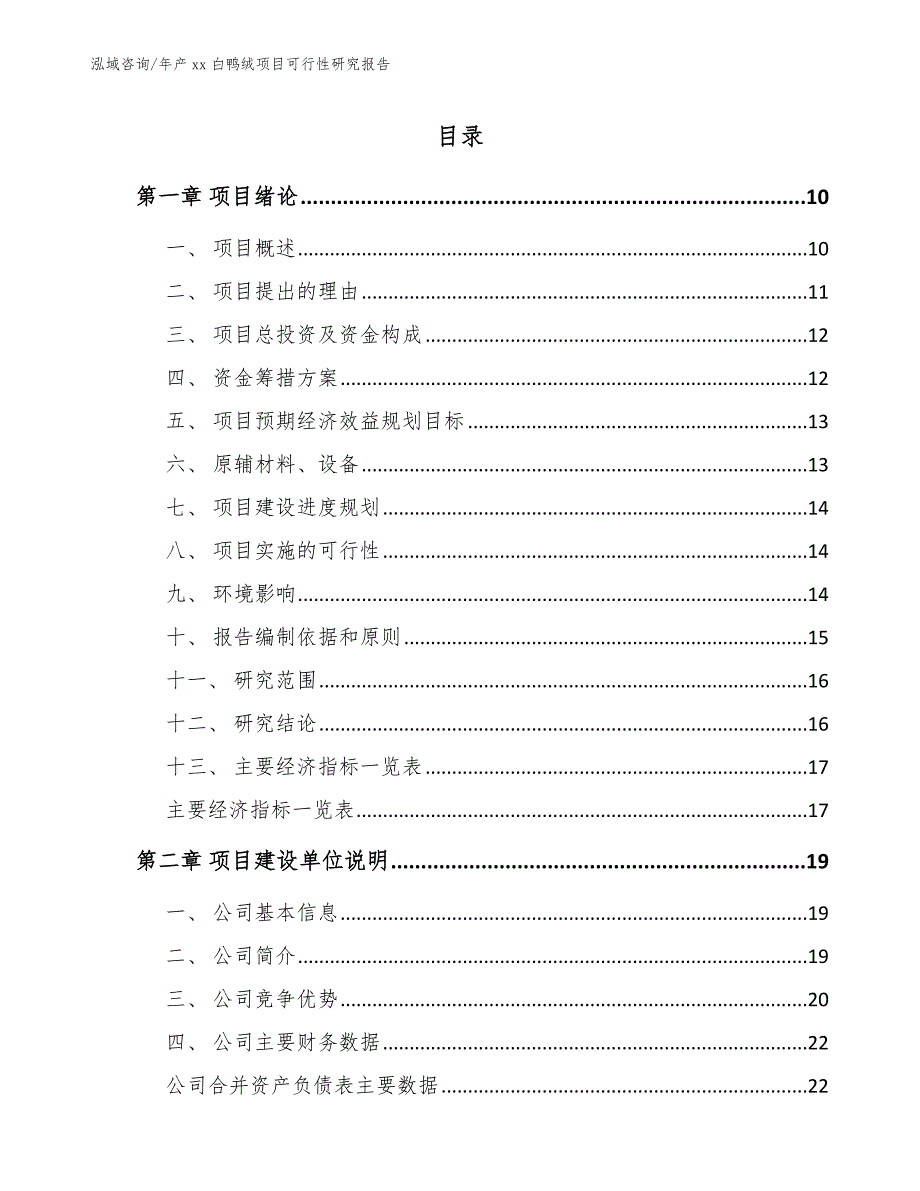 年产xx白鸭绒项目可行性研究报告_第3页