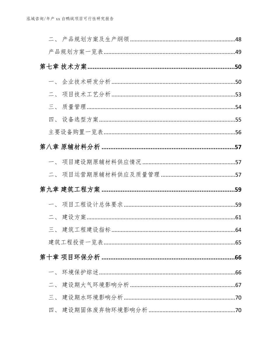 年产xx白鸭绒项目可行性研究报告_第5页