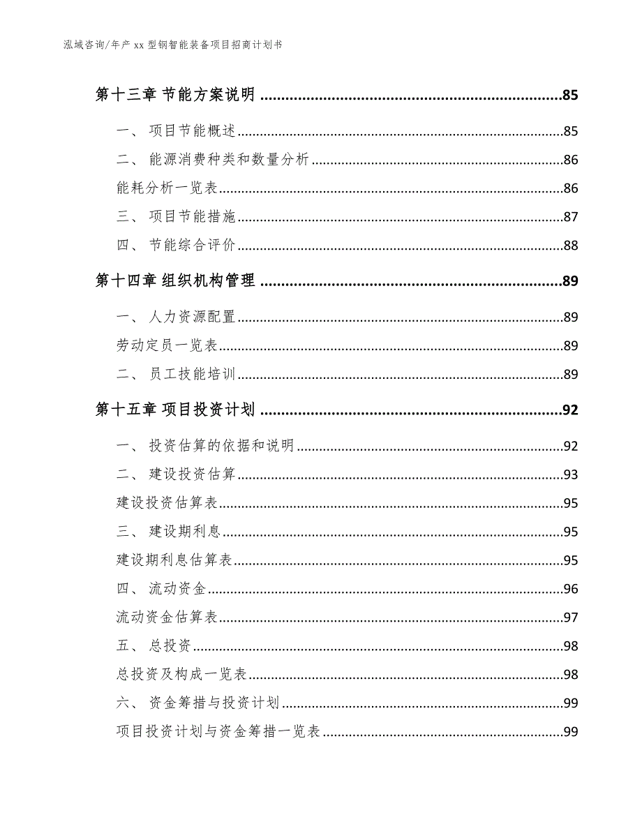 年产xx型钢智能装备项目招商计划书模板范本_第4页