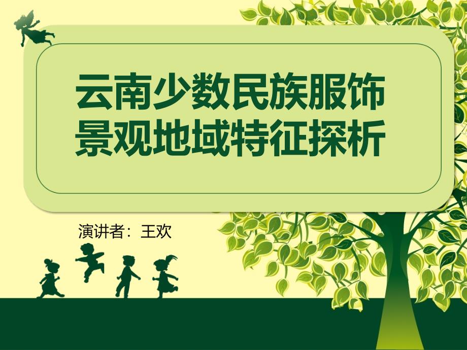 云南少数民族服饰景观地域特征探析_第1页