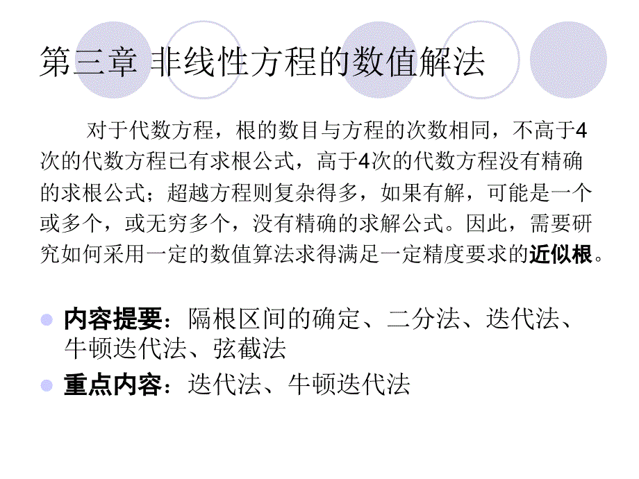 计算声学第三章非线性方程的数值解法.ppt_第2页