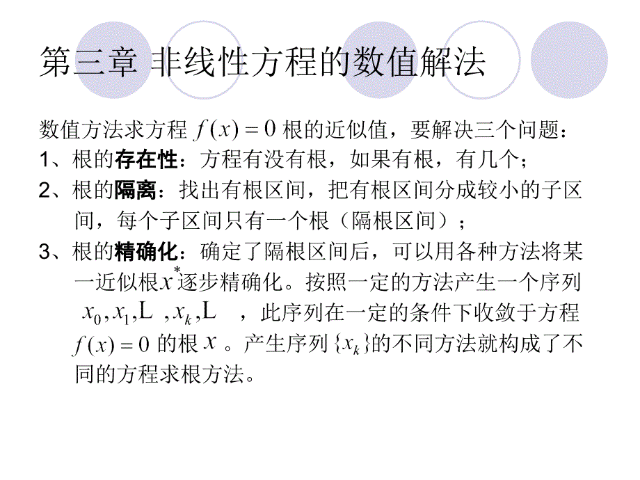 计算声学第三章非线性方程的数值解法.ppt_第3页