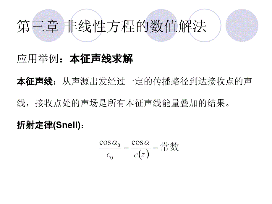 计算声学第三章非线性方程的数值解法.ppt_第4页