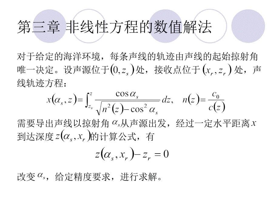 计算声学第三章非线性方程的数值解法.ppt_第5页