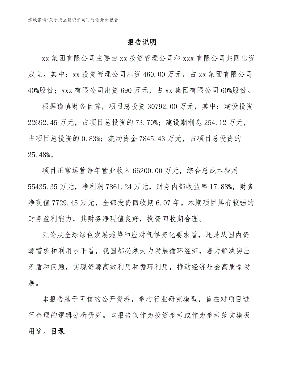 关于成立鹅绒公司可行性分析报告_范文参考_第2页