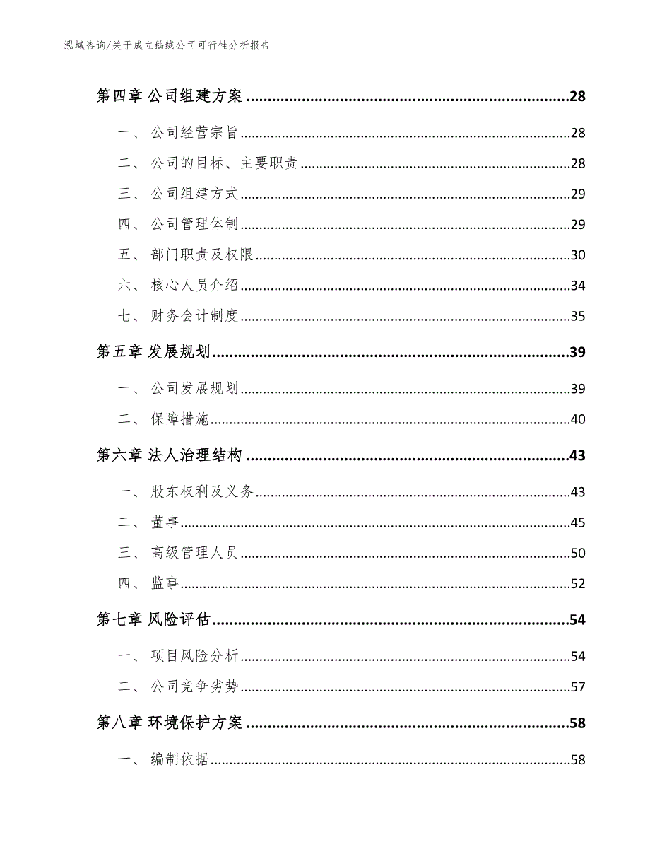 关于成立鹅绒公司可行性分析报告_范文参考_第4页