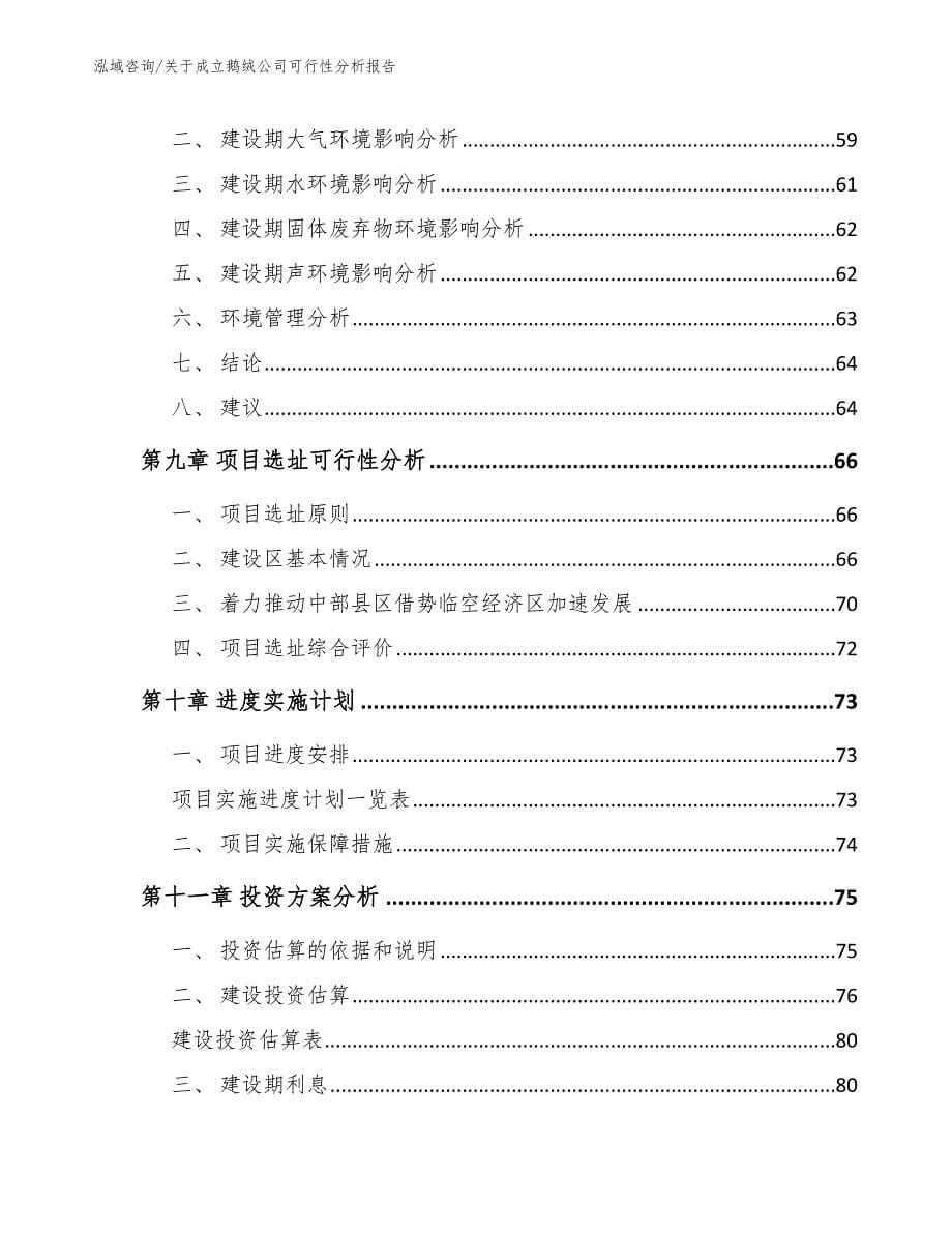 关于成立鹅绒公司可行性分析报告_范文参考_第5页