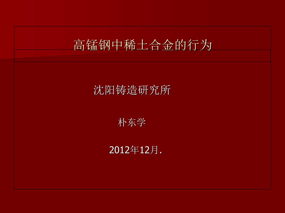 高锰钢中稀土合金的行为-朴东学_第1页