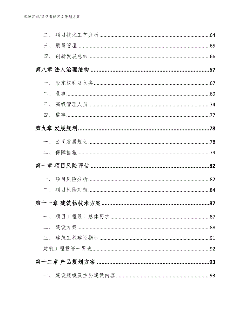 型钢智能装备策划方案【模板范本】_第4页