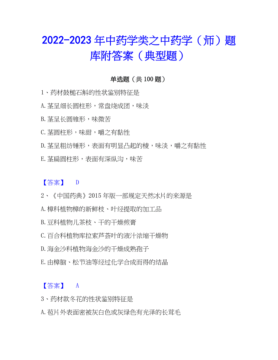 2022-2023年中药学类之中药学（师）题库附答案（典型题）_第1页