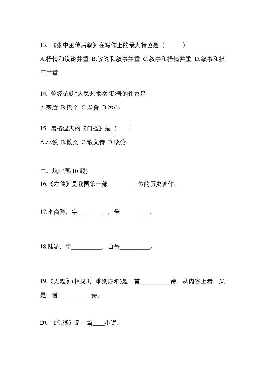 四川省成都市成考专升本2021-2022年大学语文自考模拟考试附答案_第3页