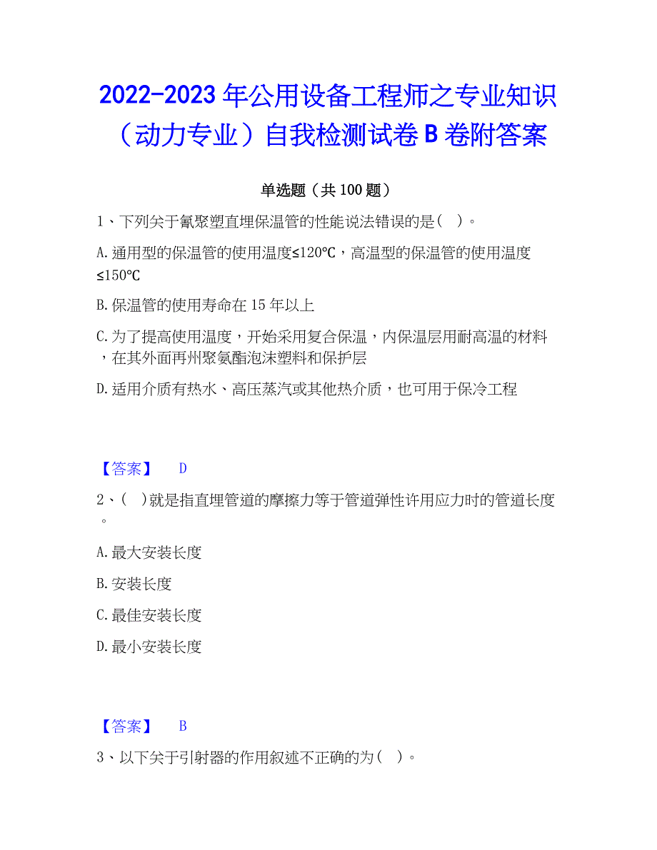 2022-2023年公用设备工程师之专业知识（动力专业）自我检测试卷B卷附答案_第1页