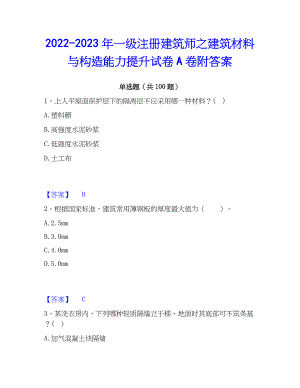 2022-2023年一级注册建筑师之建筑材料与构造能力提升试卷A卷附答案