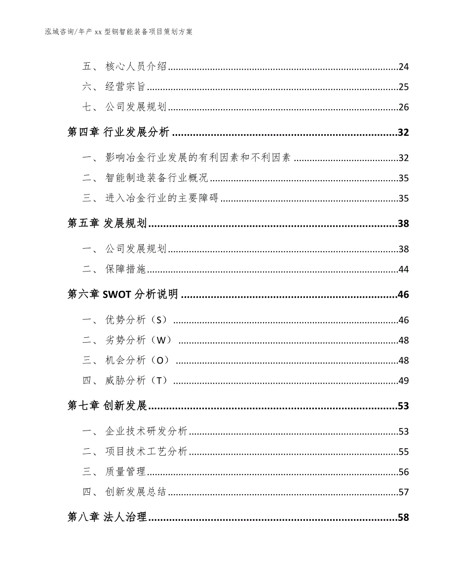 年产xx型钢智能装备项目策划方案_第3页