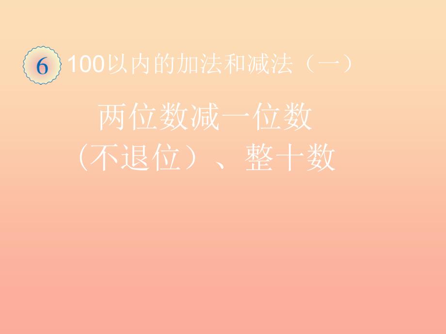 一年级数学下册 6 100以内的加法和减法（一）两位数减一位数（不退位）、整十数习题课件 新人教版.ppt_第1页