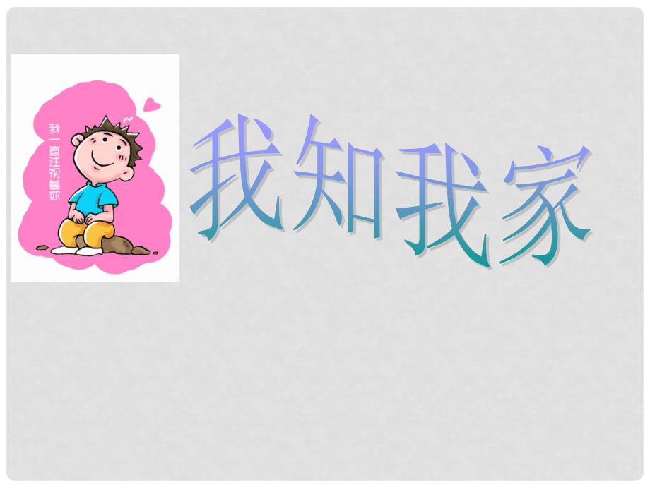 天津市梅江中学八年级政治上册 1.1 我知我家课件 新人教版_第1页