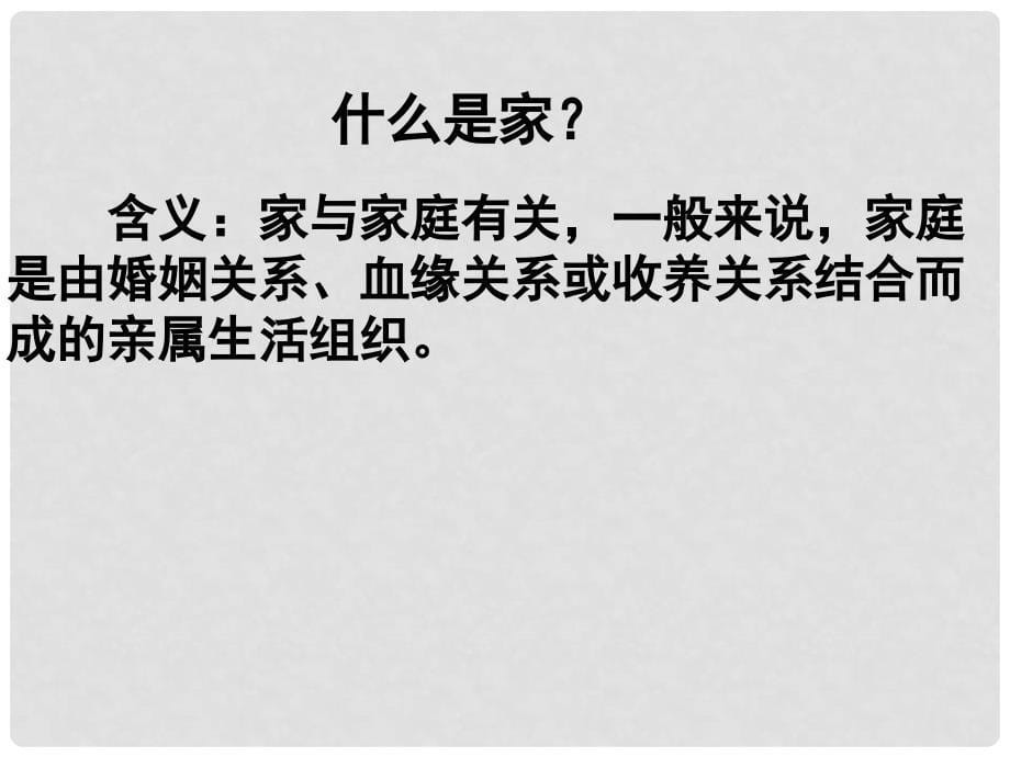 天津市梅江中学八年级政治上册 1.1 我知我家课件 新人教版_第5页